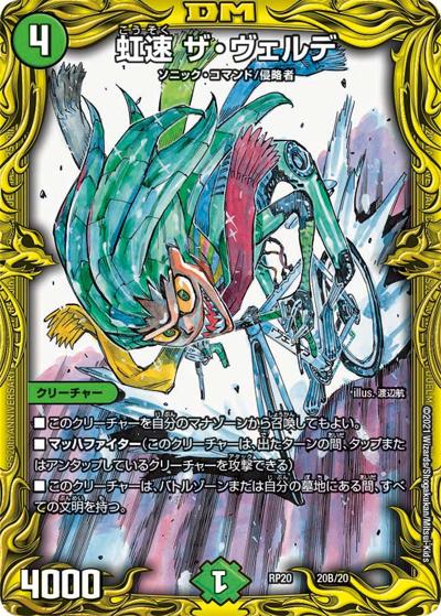 虹速 ザ・ヴェルデ（DMRP-20 20B/20 - / 王来篇 第4弾 終末王龍大戦 / 王来篇）