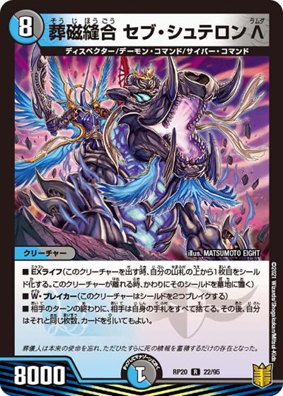 葬磁縫合 セブ・シュテロン Λ（DMRP-20 22/95 R / 王来篇 第4弾 終末王龍大戦 / 王来篇）