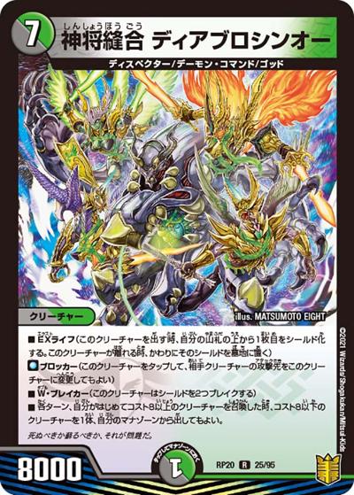 神将縫合 ディアブロシンオー（DMRP-20 25/95 R / 王来篇 第4弾 終末王龍大戦 / 王来篇）