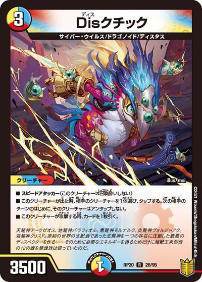 Disクチック（DMRP-20 26/95 R / 王来篇 第4弾 終末王龍大戦 / 王来篇）
