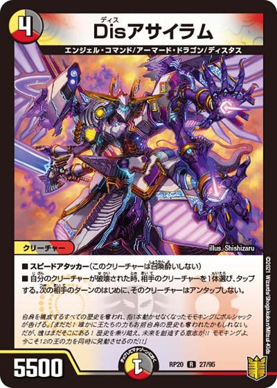Disアサイラム（DMRP-20 27/95 R / 王来篇 第4弾 終末王龍大戦 / 王来篇）