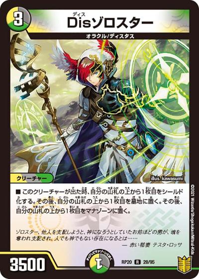 Disゾロスター（DMRP-20 28/95 R / 王来篇 第4弾 終末王龍大戦 / 王来篇）