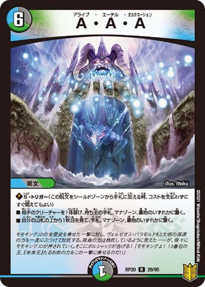 A・A・A（DMRP-20 29/95 R / 王来篇 第4弾 終末王龍大戦 / 王来篇）