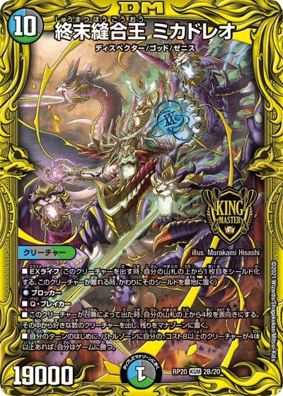 終末縫合王 ミカドレオ（DMRP-20 2B/20 KGM / 王来篇 第4弾 終末王龍大戦 / 王来篇）