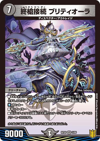 終槍接続 ブリティオーラ（DMRP-20 3/95 VR / 王来篇 第4弾 終末王龍大戦 / 王来篇）