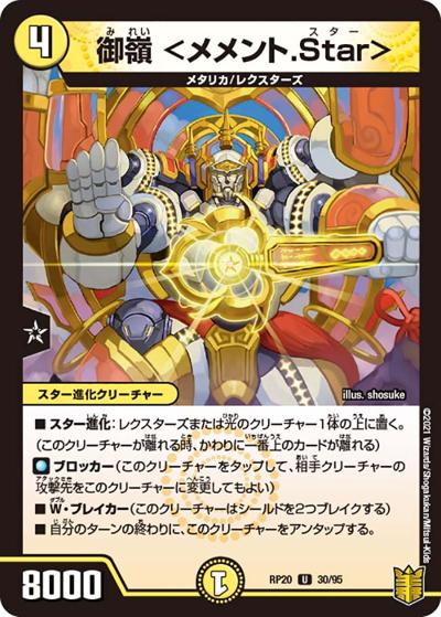 御嶺 <メメント.Star>（DMRP-20 30/95 U / 王来篇 第4弾 終末王龍大戦 / 王来篇）