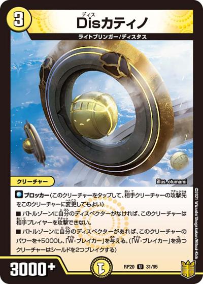 Disカティノ（DMRP-20 31/95 U / 王来篇 第4弾 終末王龍大戦 / 王来篇）