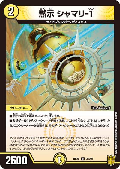 黙示 シャマリ-1（DMRP-20 32/95 U / 王来篇 第4弾 終末王龍大戦 / 王来篇）