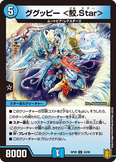 ググッピー <鮫.Star>（DMRP-20 33/95 U / 王来篇 第4弾 終末王龍大戦 / 王来篇）