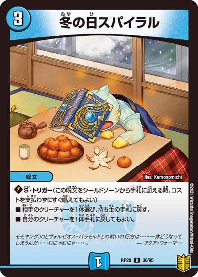 冬の日スパイラル（DMRP-20 36/95 U / 王来篇 第4弾 終末王龍大戦 / 王来篇）