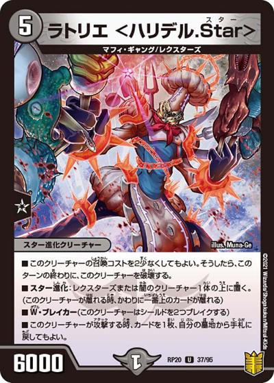 ラトリエ <ハリデル.Star>（DMRP-20 37/95 U / 王来篇 第4弾 終末王龍大戦 / 王来篇）