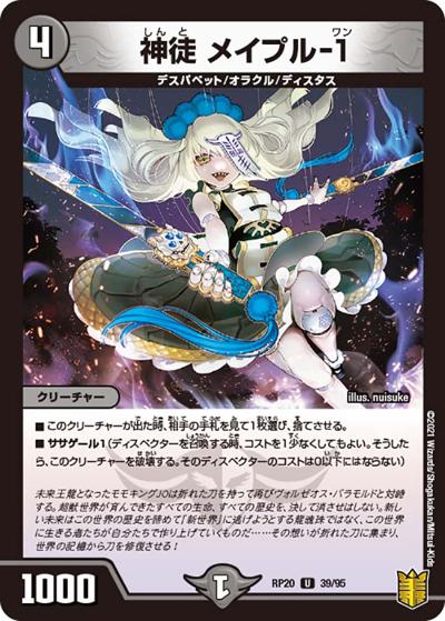 神徒 メイプル-1（DMRP-20 39/95 U / 王来篇 第4弾 終末王龍大戦 / 王来篇）