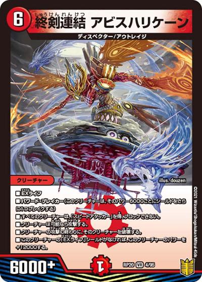 終剣連結 アビスハリケーン（DMRP-20 4/95 VR / 王来篇 第4弾 終末王龍大戦 / 王来篇）