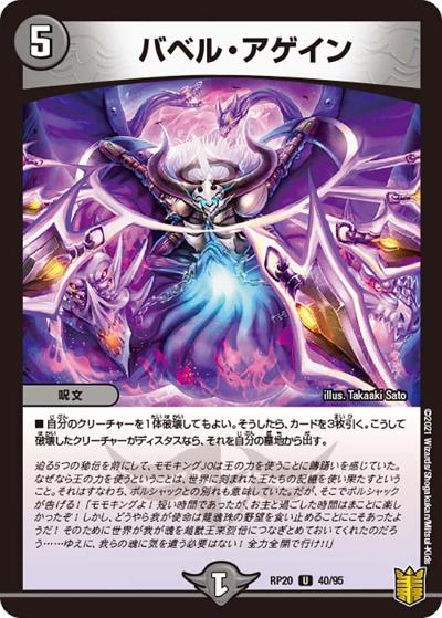 バベル・アゲイン（DMRP-20 40/95 U / 王来篇 第4弾 終末王龍大戦 / 王来篇）