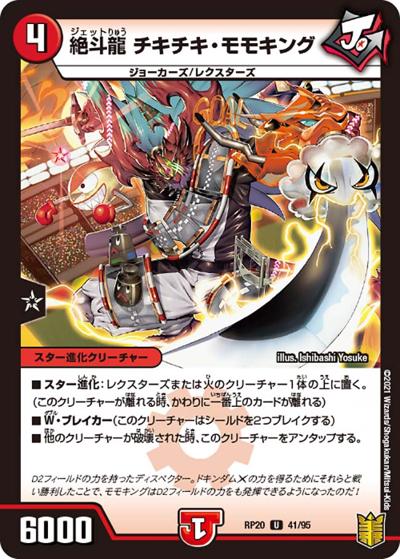 絶斗龍 チキチキ・モモキング（DMRP-20 41/95 U / 王来篇 第4弾 終末王龍大戦 / 王来篇）