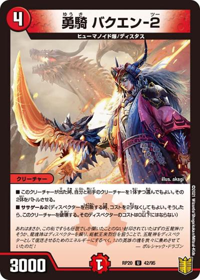 勇騎 バクエン-2（DMRP-20 42/95 U / 王来篇 第4弾 終末王龍大戦 / 王来篇）