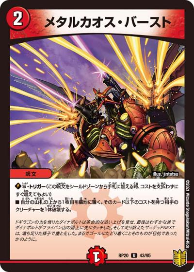 メタルカオス・バースト（DMRP-20 43/95 U / 王来篇 第4弾 終末王龍大戦 / 王来篇）