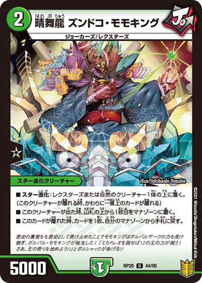 晴舞龍 ズンドコ・モモキング（DMRP-20 44/95 U / 王来篇 第4弾 終末王龍大戦 / 王来篇）