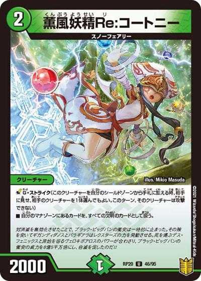 薫風妖精Re:コートニー（DMRP-20 46/95 U / 王来篇 第4弾 終末王龍大戦 / 王来篇）