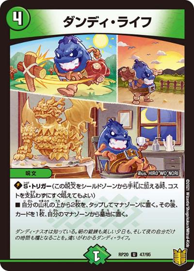 ダンディ・ライフ（DMRP-20 47/95 U / 王来篇 第4弾 終末王龍大戦 / 王来篇）