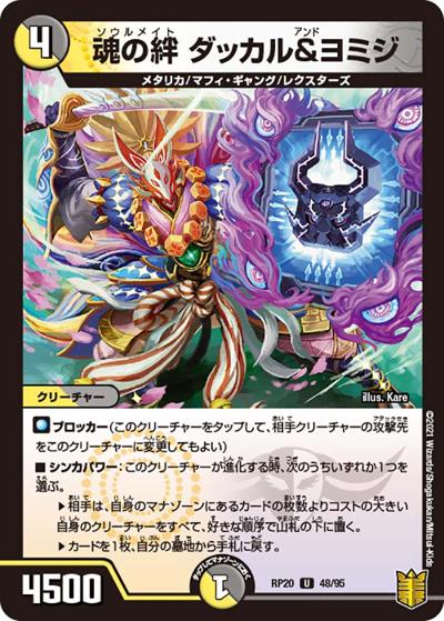 魂の絆 ダッカル&ヨミジ（DMRP-20 48/95 U / 王来篇 第4弾 終末王龍大戦 / 王来篇）