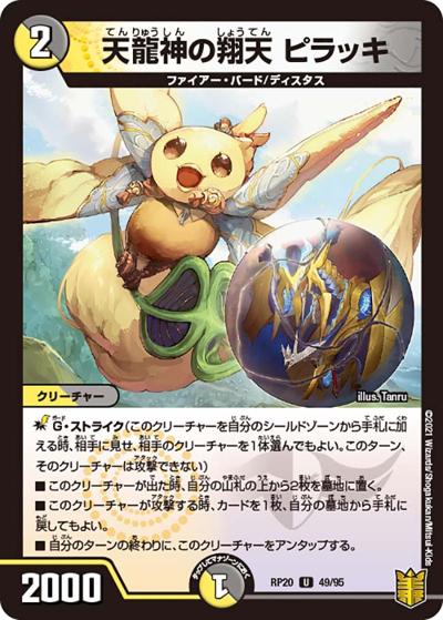 天龍神の翔天 ピラッキ（DMRP-20 49/95 U / 王来篇 第4弾 終末王龍大戦 / 王来篇）