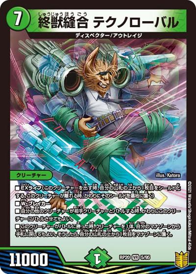 終獣縫合 テクノローバル（DMRP-20 5/95 VR / 王来篇 第4弾 終末王龍大戦 / 王来篇）