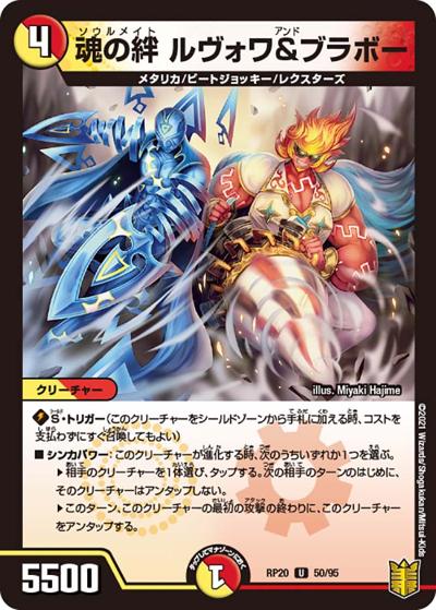 魂の絆 ルヴォワ&ブラボー（DMRP-20 50/95 U / 王来篇 第4弾 終末王龍大戦 / 王来篇）