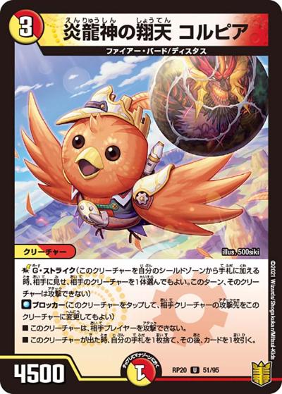 炎龍神の翔天 コルピア（DMRP-20 51/95 U / 王来篇 第4弾 終末王龍大戦 / 王来篇）