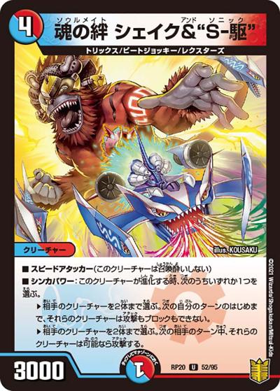 魂の絆 シェイク&"S-駆"（DMRP-20 52/95 U / 王来篇 第4弾 終末王龍大戦 / 王来篇）