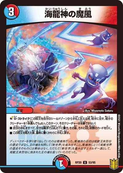 海龍神の魔風（DMRP-20 53/95 U / 王来篇 第4弾 終末王龍大戦 / 王来篇）