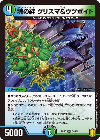 魂の絆 クリスマ&ウツボイド（DMRP-20 54/95 U / 王来篇 第4弾 終末王龍大戦 / 王来篇）