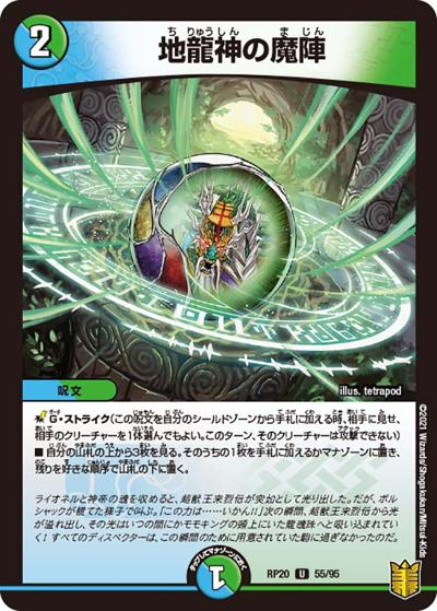 地龍神の魔陣（DMRP-20 55/95 U / 王来篇 第4弾 終末王龍大戦 / 王来篇）