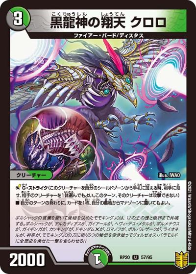 黒龍神の翔天 クロロ（DMRP-20 57/95 U / 王来篇 第4弾 終末王龍大戦 / 王来篇）
