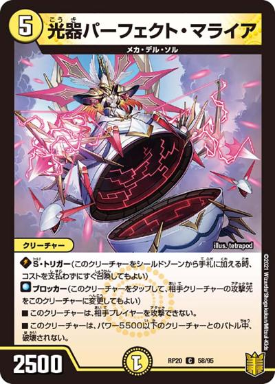 光器パーフェクト・マライア（DMRP-20 58/95 C / 王来篇 第4弾 終末王龍大戦 / 王来篇）