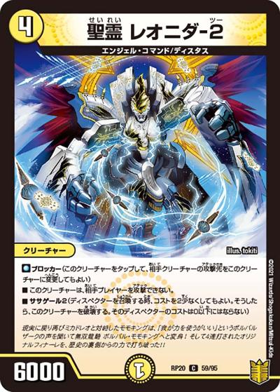 聖霊 レオニダ-2（DMRP-20 59/95 C / 王来篇 第4弾 終末王龍大戦 / 王来篇）
