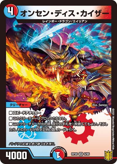 オンセン・ディス・カイザー（DMRP-20 6/95 VR / 王来篇 第4弾 終末王龍大戦 / 王来篇）