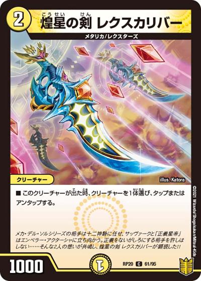 煌星の剣 レクスカリバー（DMRP-20 61/95 C / 王来篇 第4弾 終末王龍大戦 / 王来篇）