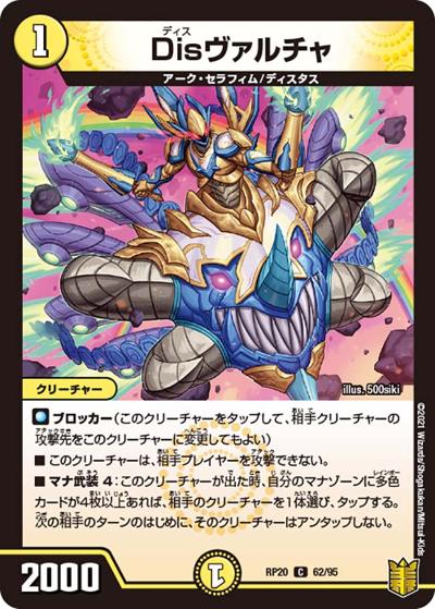 Disヴァルチャ（DMRP-20 62/95 C / 王来篇 第4弾 終末王龍大戦 / 王来篇）