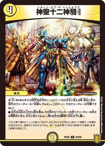神聖十二神騎:||（DMRP-20 63/95 C / 王来篇 第4弾 終末王龍大戦 / 王来篇）