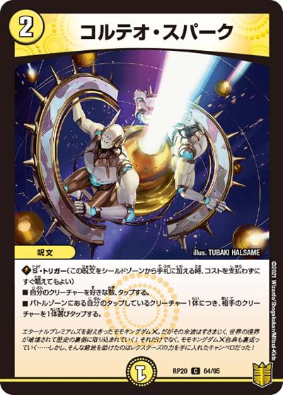 コルテオ・スパーク（DMRP-20 64/95 C / 王来篇 第4弾 終末王龍大戦 / 王来篇）