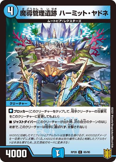 魔導管理遺跡 ハーミット・ヤドネ（DMRP-20 65/95 C / 王来篇 第4弾 終末王龍大戦 / 王来篇）