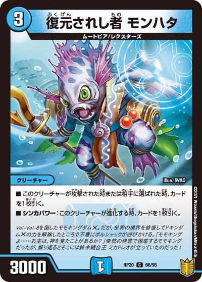 復元されし者 モンハタ（DMRP-20 66/95 C / 王来篇 第4弾 終末王龍大戦 / 王来篇）