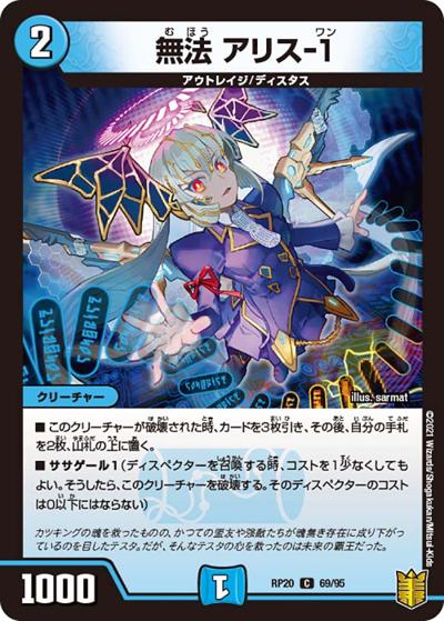 無法 アリス-1（DMRP-20 69/95 C / 王来篇 第4弾 終末王龍大戦 / 王来篇）