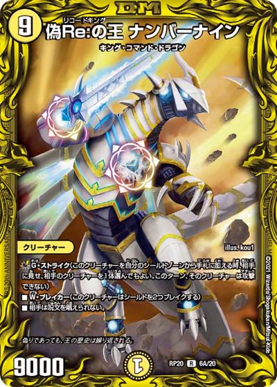 偽Re:の王 ナンバーナイン（DMRP-20 6A/20 R / 王来篇 第4弾 終末王龍大戦 / 王来篇）