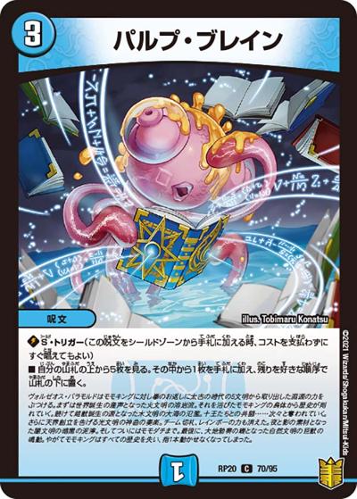 パルプ・ブレイン（DMRP-20 70/95 C / 王来篇 第4弾 終末王龍大戦 / 王来篇）