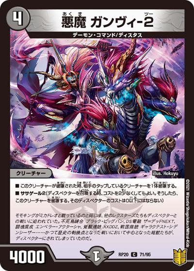 悪魔 ガンヴィ-2（DMRP-20 71/95 C / 王来篇 第4弾 終末王龍大戦 / 王来篇）