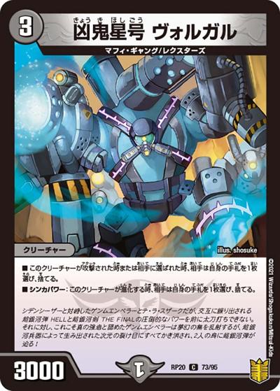 凶鬼星号 ヴォルガル（DMRP-20 73/95 C / 王来篇 第4弾 終末王龍大戦 / 王来篇）