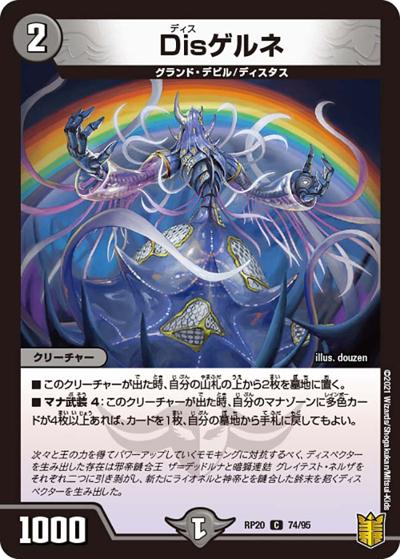 Disゲルネ（DMRP-20 74/95 C / 王来篇 第4弾 終末王龍大戦 / 王来篇）