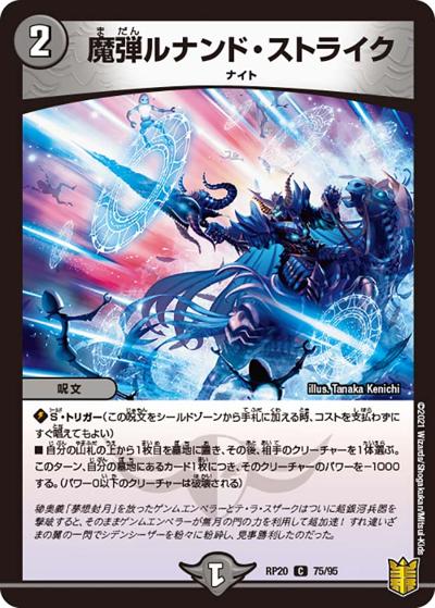 魔弾ルナンド・ストライク（DMRP-20 75/95 C / 王来篇 第4弾 終末王龍大戦 / 王来篇）